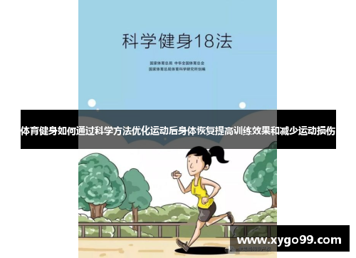 体育健身如何通过科学方法优化运动后身体恢复提高训练效果和减少运动损伤