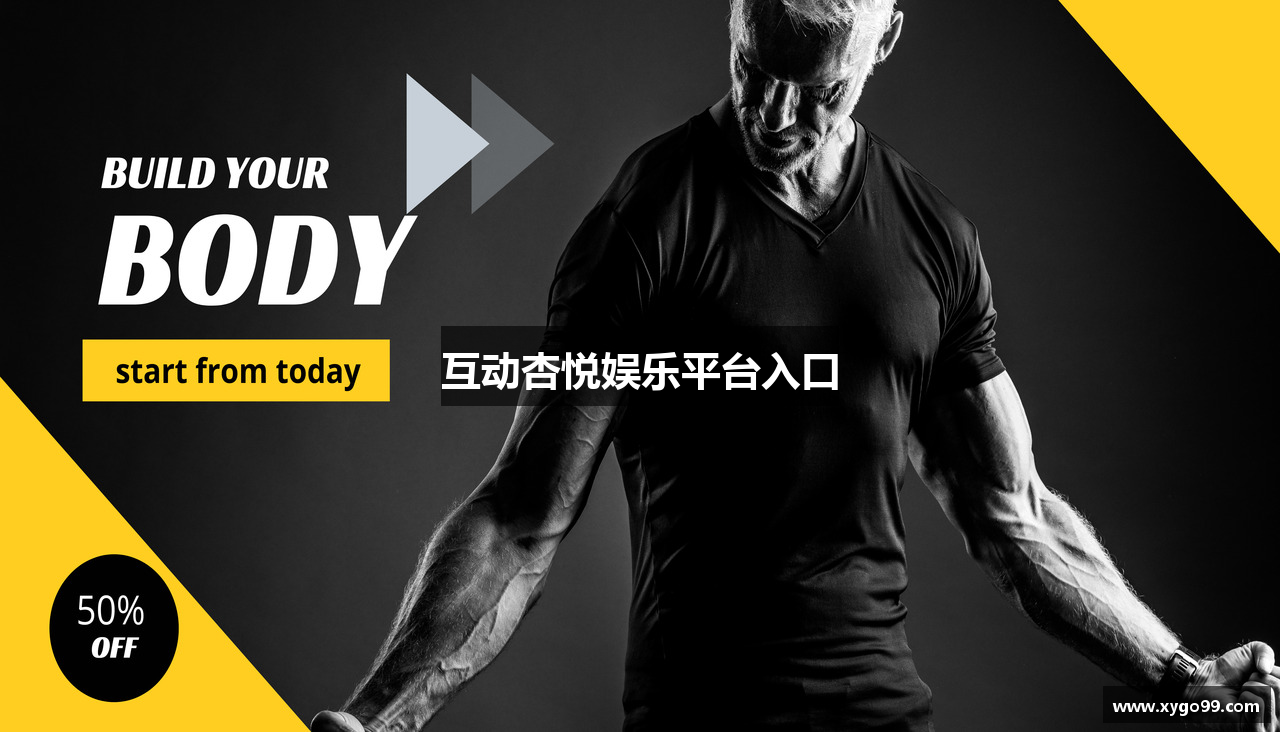 互动杏悦娱乐平台入口